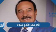 كم عمر فلاح عبود