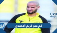 كم عمر كريم الاحمدي