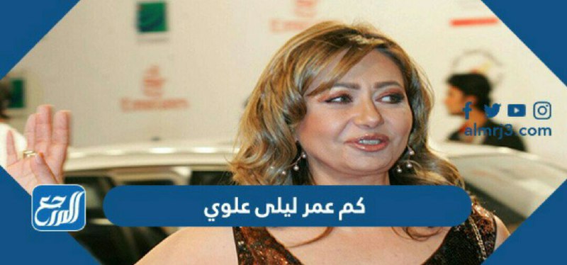 كم عمر ليلى علوي