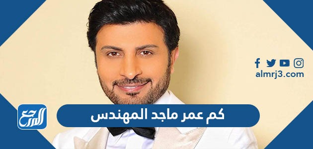 كم عمر ماجد المهندس