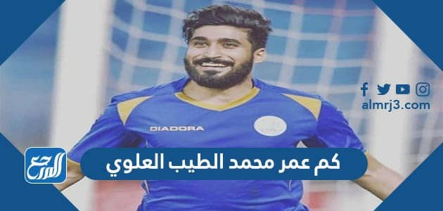 كم عمر محمد الطيب العلوي