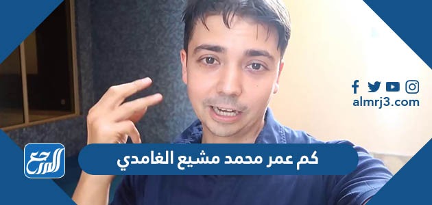 كم عمر محمد مشيع الغامدي