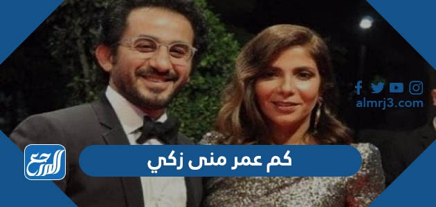 كم عمر منى زكي