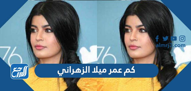 كم عمر ميلا الزهراني