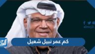 كم عمر نبيل شعيل