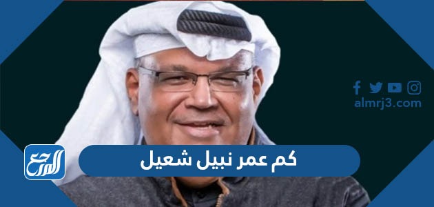 كم عمر نبيل شعيل