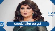 كم عمر نوال الكويتية