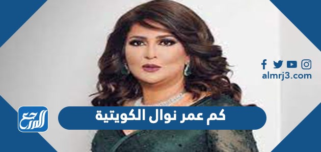 كم عمر نوال الكويتية