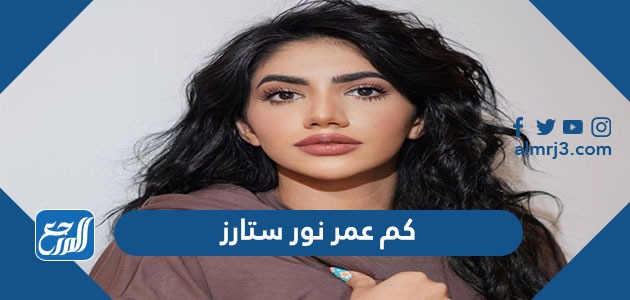 كم عمر نور ستارز 