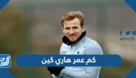 كم عمر هاري كين