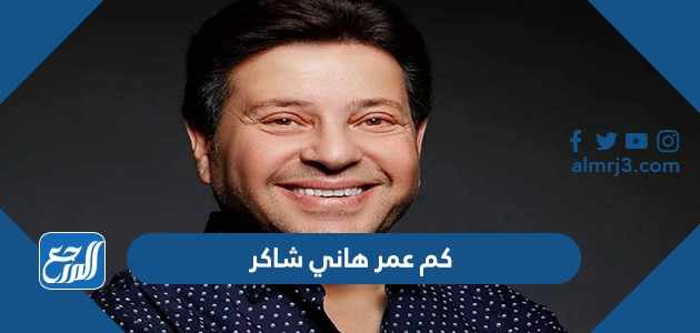 كم عمر هاني شاكر