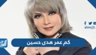 كم عمر هدى حسين