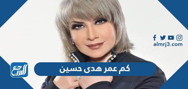 كم عمر هدى حسين