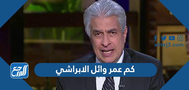 كم عمر وائل الابراشي