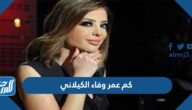 كم عمر وفاء الكيلاني