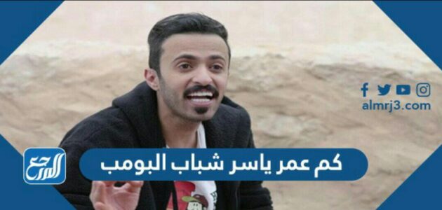 كم عمر ياسر شباب البومب