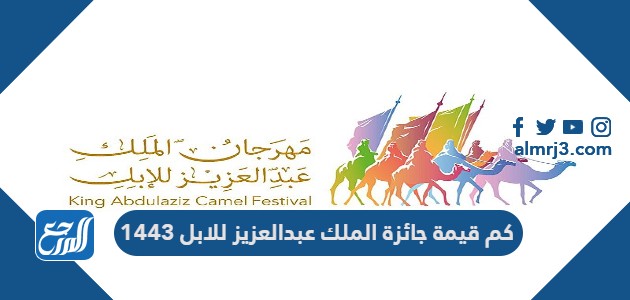 كم قيمة جائزة الملك عبدالعزيز للابل 1443