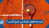 كم مدة اطول مباراة في تاريخ التنس ؟