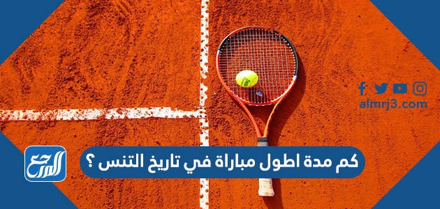 كم مدة اطول مباراة في تاريخ التنس ؟