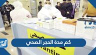 كم مدة الحجر الصحي في السعودية 2022 كم مدة الحجر الصحي في السعودية 2022