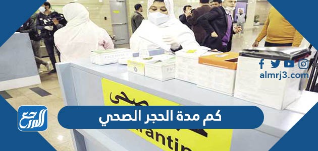 كم مدة الحجر الصحي