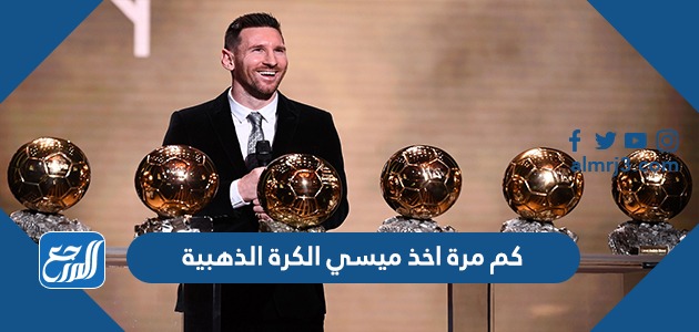 كم مرة اخذ ميسي الكرة الذهبية