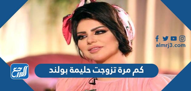 كم مرة تزوجت حليمة بولند