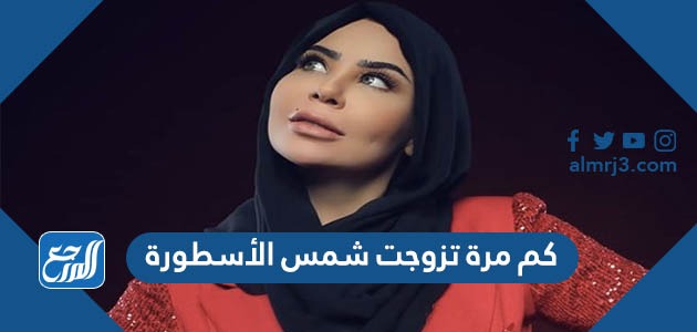 كم مرة تزوجت شمس الأسطورة