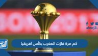 كم مرة فازت المغرب بكأس افريقيا