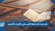 كم مره ذكر لفظ كاس في القران الكريم