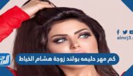 كم مهر حليمه بولند زوجة هشام الخياط
