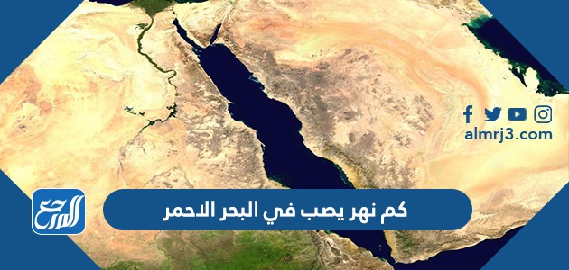 كم نهر يصب في البحر الاحمر