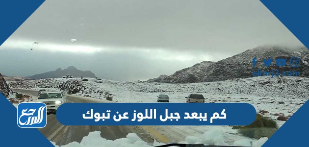 كم يبعد جبل اللوز عن تبوك