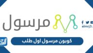 كوبون مرسول اول طلب 2025