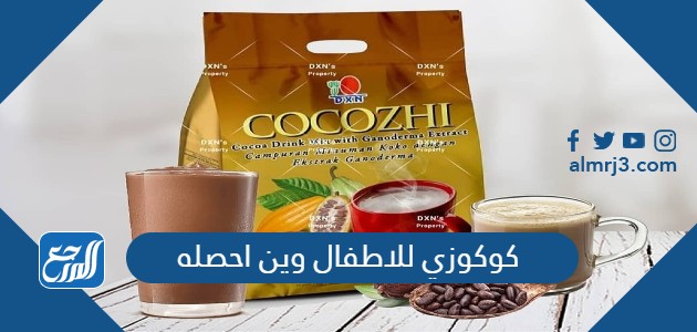 كوكوزي للاطفال وين احصله