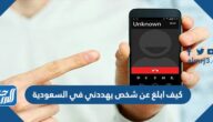 كيف ابلغ عن شخص يهددني في السعودية