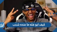 كيف ابو فله ما عنده شنب