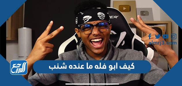 كيف ابو فله ما عنده شنب