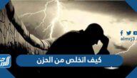 كيف اتخلص من الحزن