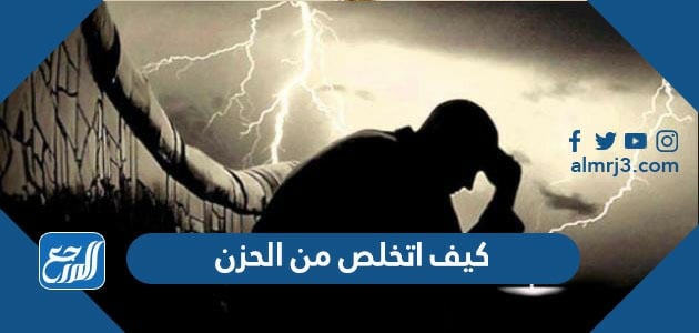 كيف اتخلص من الحزن