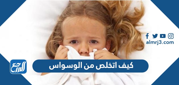 كيف اتخلص من الوسواس نهائيا