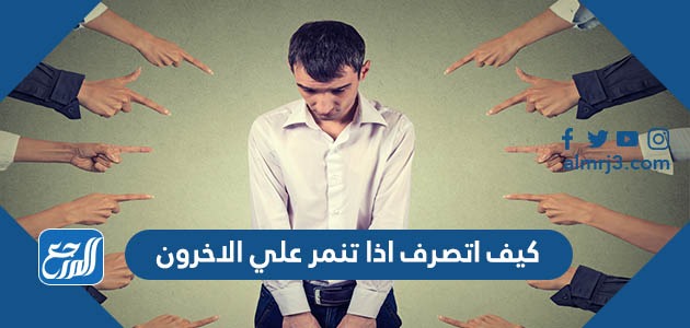 كيف اتصرف اذا تنمر علي الاخرون