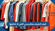 كيف اتصرف بملابسي التي لا احتاجها