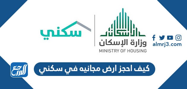 كيف احجز ارض مجانيه في سكني
