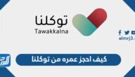 كيف احجز عمره من توكلنا 1444