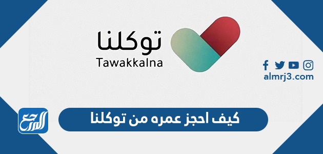 كيف احجز عمره من توكلنا