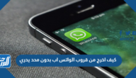 كيف اخرج من قروب الواتس اب بدون محد يدري كيف اخرج من قروب الواتس اب بدون محد يدري