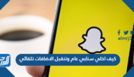 كيف اخلي سنابي عام وتنقبل الاضافات تلقائي 2025