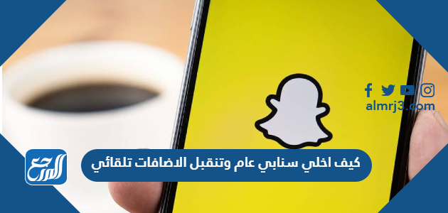 كيف اخلي سنابي عام وتنقبل الاضافات تلقائي