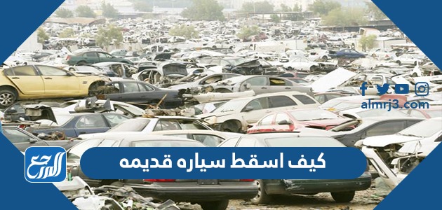 كيف اسقط سياره قديمه